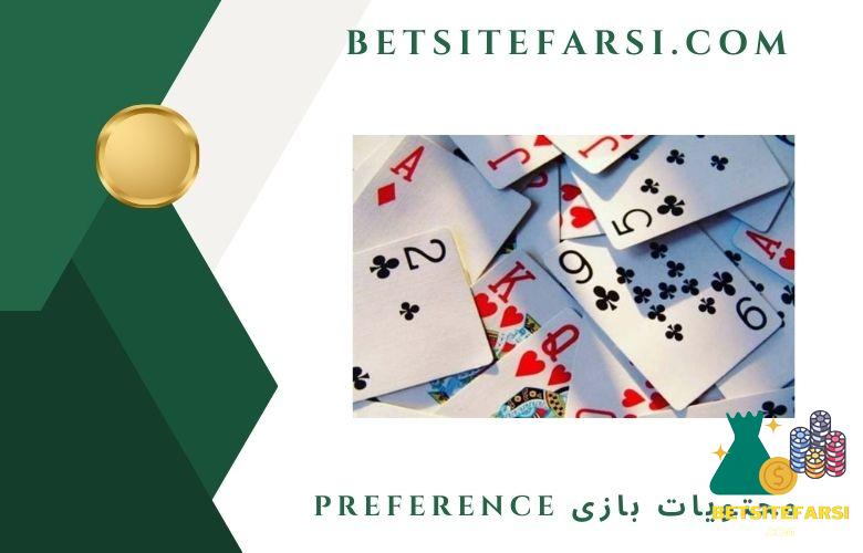 محتویات بازی Preference چیست؟